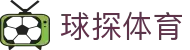 球探主页 - 足球篮球直播平台